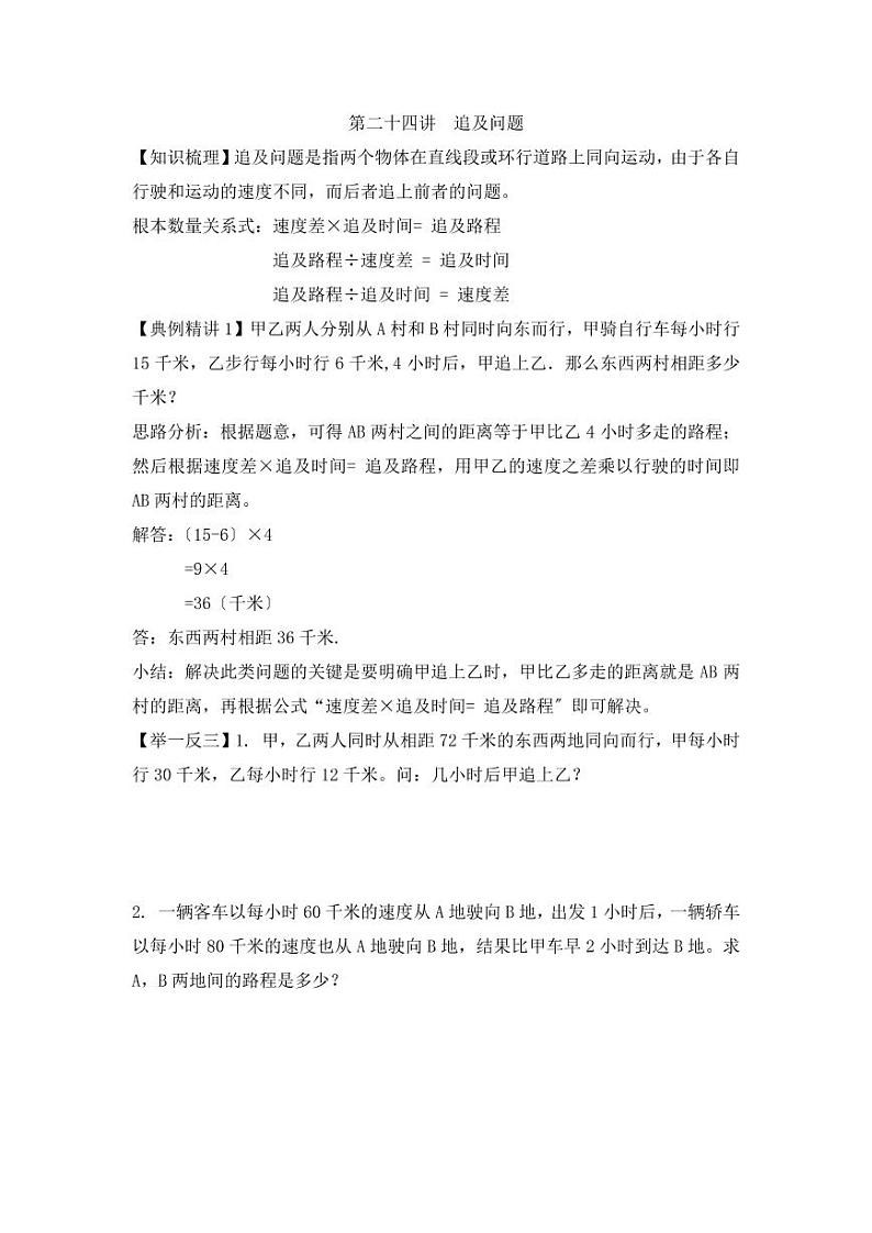 小升初数学专项题-第二十四讲  追及问题01