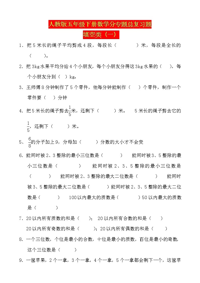人教版五年级下册数学分专题总复习题01