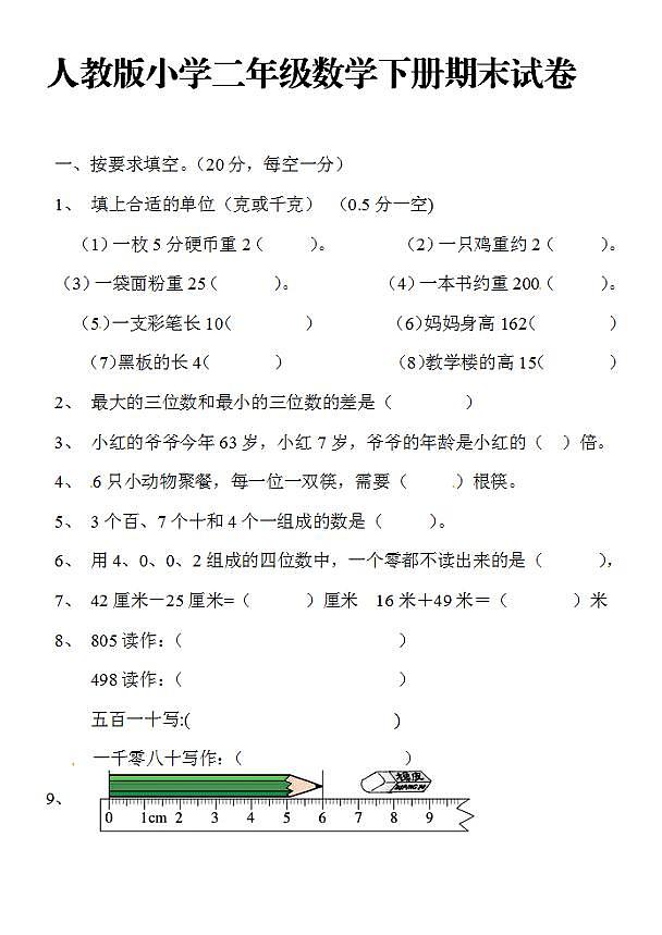 人教版小学二年级数学下册期末试卷01