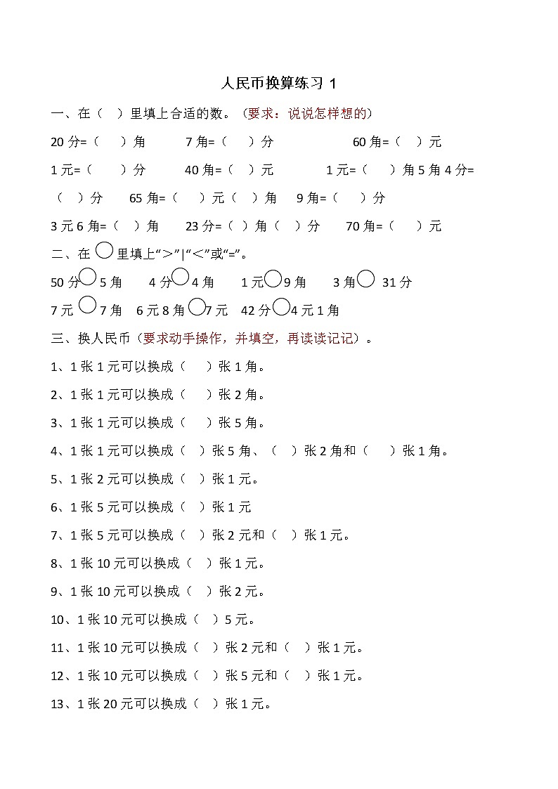 部编版小学数学一年级下册--人民币换算练习题第1页