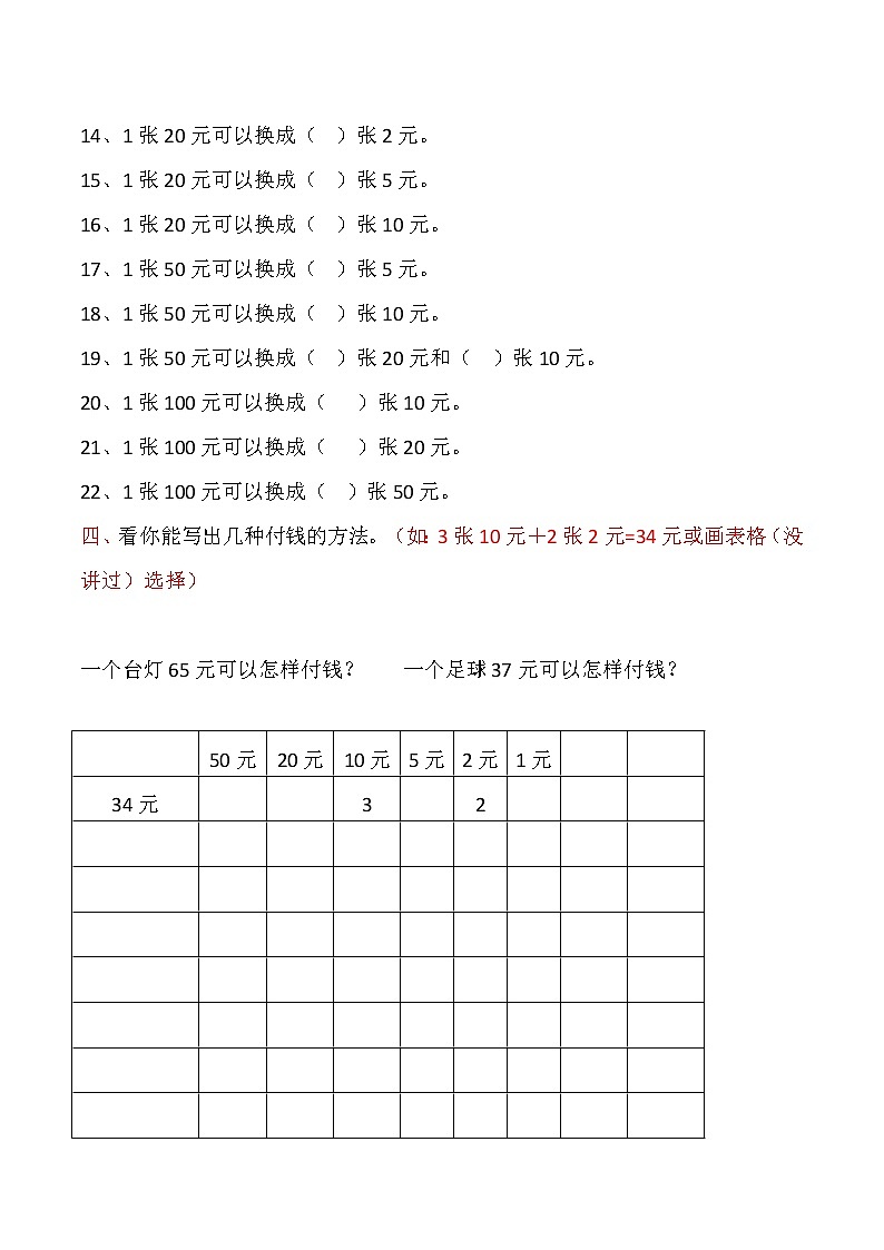 部编版小学数学一年级下册--人民币换算练习题第2页