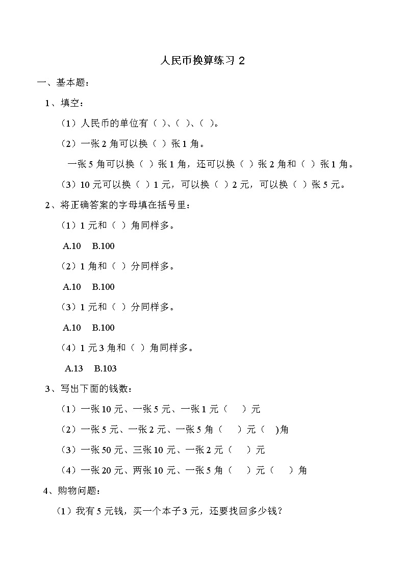 部编版小学数学一年级下册--人民币换算练习题第3页