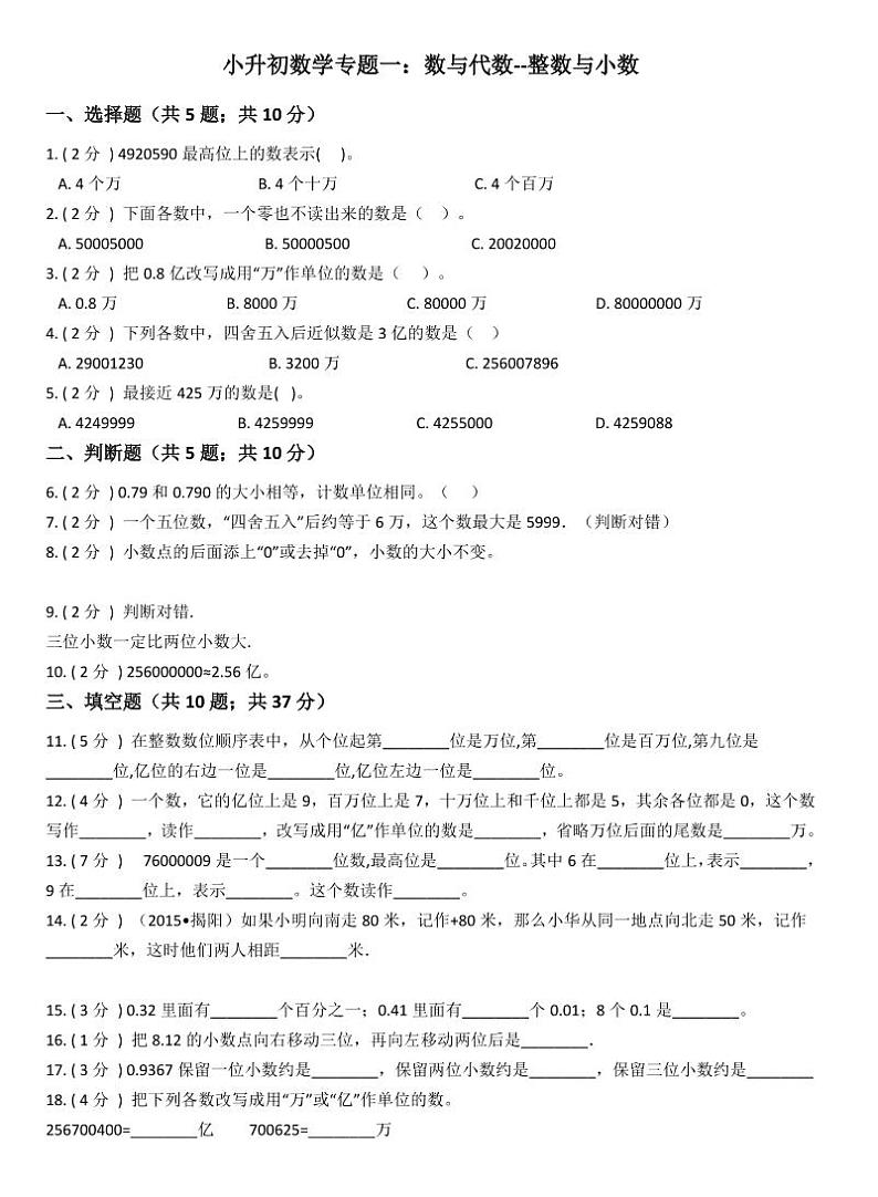 小升初数学专题1：数与代数整数与小数01