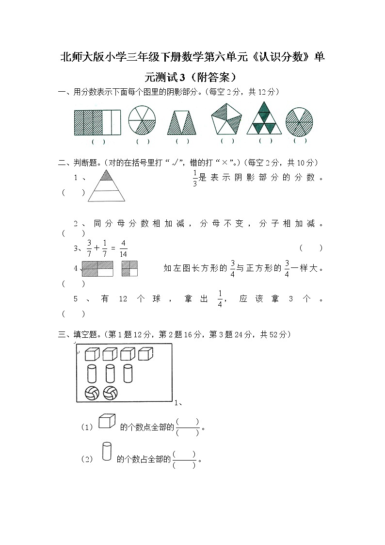 北师大版小学三年级下册数学第六单元《认识分数》单元测试01