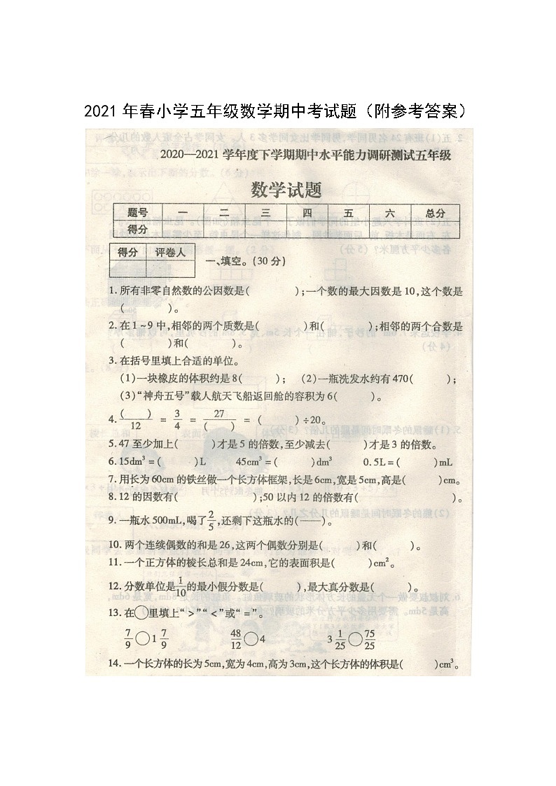 2021年春小学五年级数学期中考试题（附参考答案）01