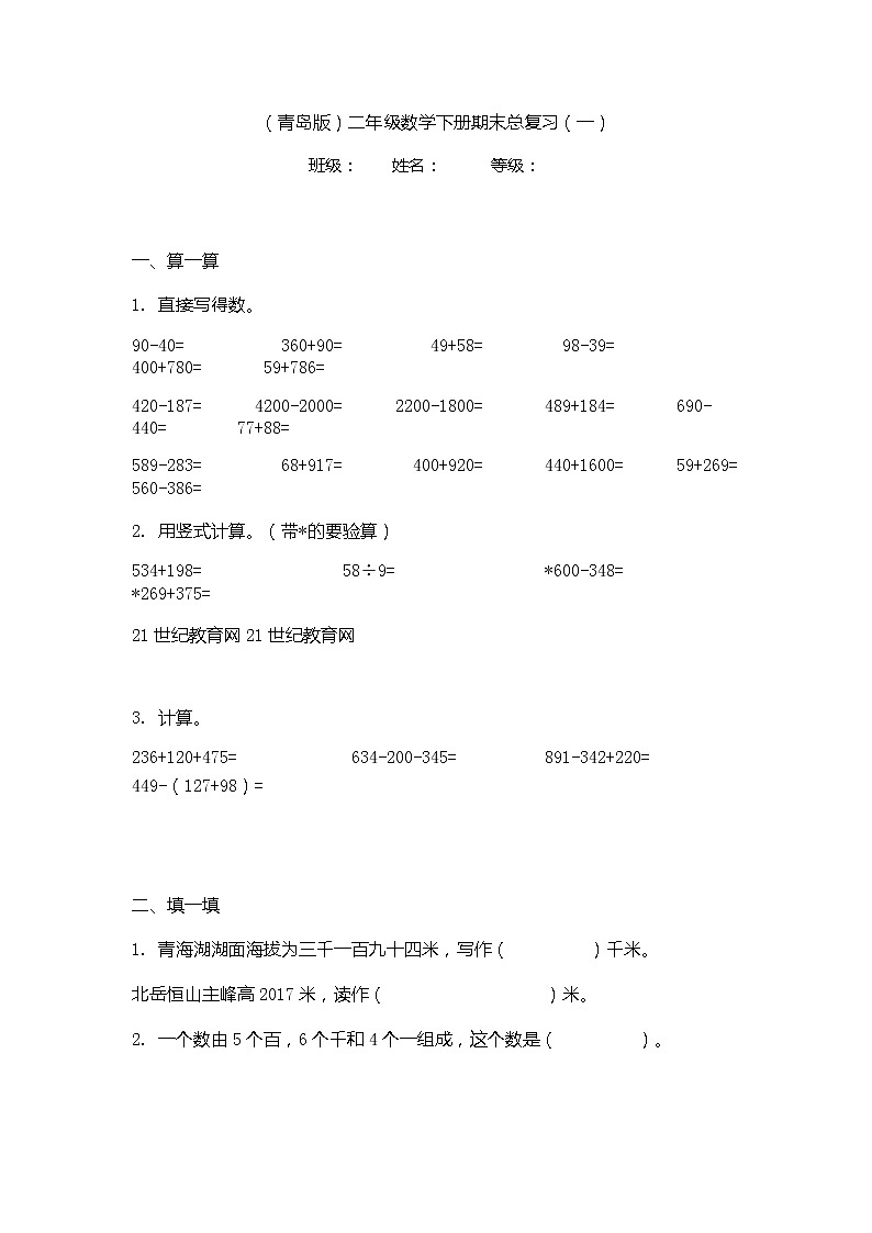 （青岛版）二年级数学下册期末总复习（一）第1页
