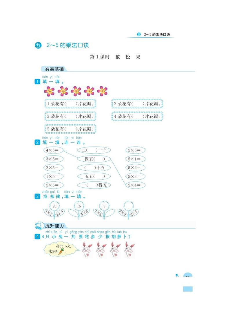北师大版二年级数学上册第五单元一课一练01