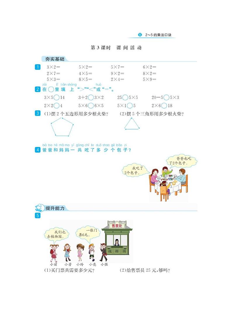 北师大版二年级数学上册第五单元一课一练03