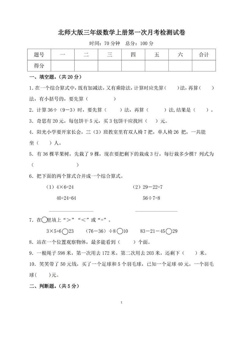 北师大版三年级数学上册第一次月考试卷01