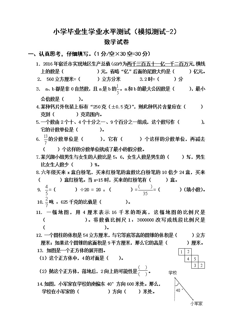 苏教版六年级小升初数学第二次毕业模拟试卷（无答案）第1页