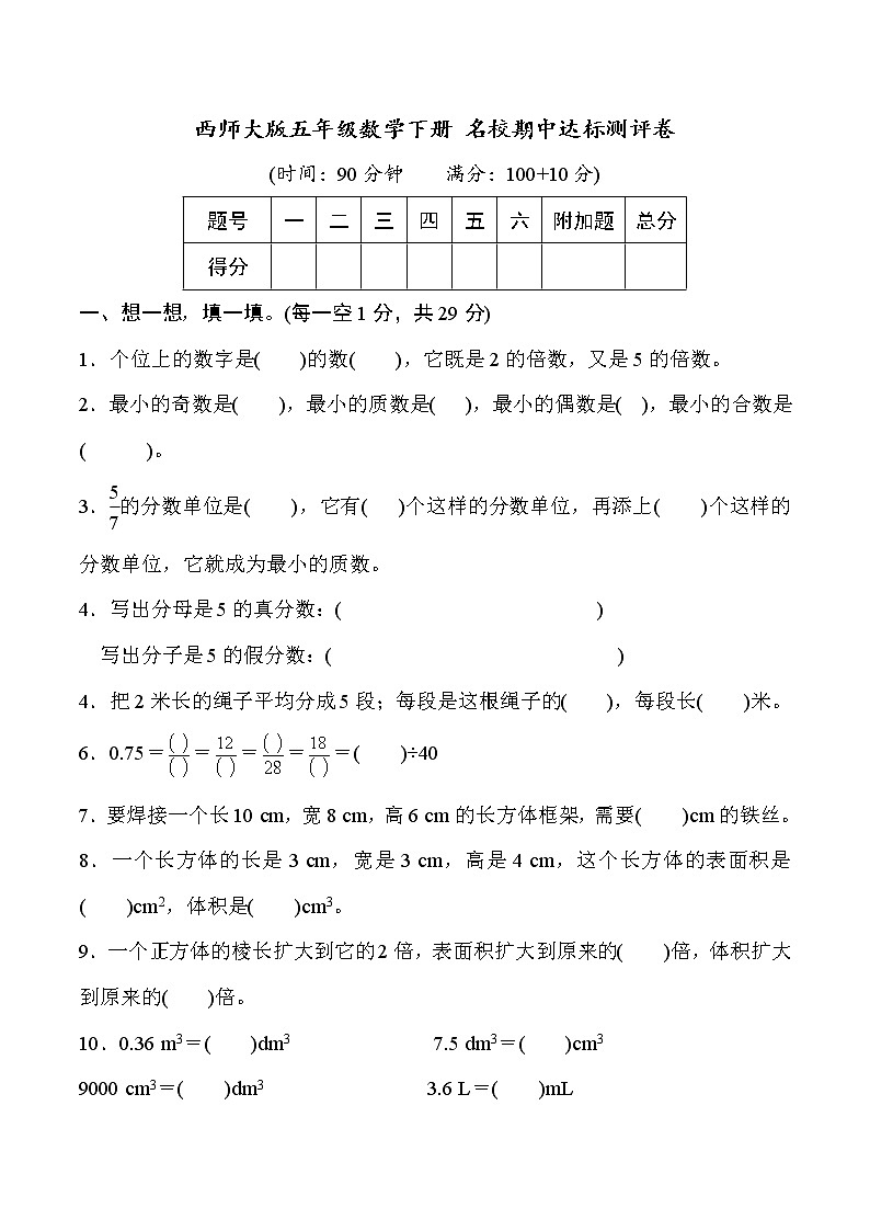 【精品】西师大版 五年级数学下册 名校期中达标测评卷（学生版+教师版）01