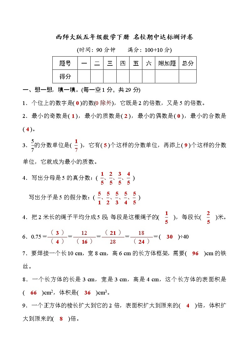 【精品】西师大版 五年级数学下册 名校期中达标测评卷（学生版+教师版）01