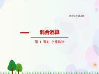 小学北师大版1 小熊购物授课课件ppt