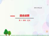 北师大版数学三年级上册  第1单元 混合运算 第3课时  过河 精品课件