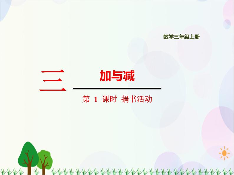 北师大版数学三年级上册  第3单元 加与减 第1课时  捐书活动 精品课件01