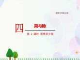 北师大版数学三年级上册  第4单元 乘与除 第2课时  需要多少钱 精品课件