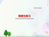 北師大版數(shù)學(xué)三年級(jí)上冊(cè)  整理與復(fù)習(xí) 精品課件