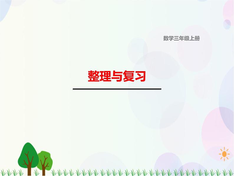 北师大版数学三年级上册  整理与复习 精品课件01