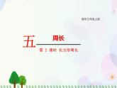 北师大版数学三年级上册  第5单元 周长 第2课时  长方形周长 精品课件