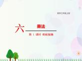 北师大版数学三年级上册  第6单元 乘法 第1课时  蚂蚁做操 精品课件