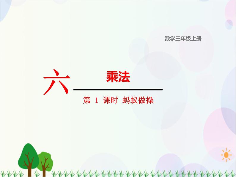 北师大版数学三年级上册  第6单元 乘法 第1课时  蚂蚁做操 精品课件01