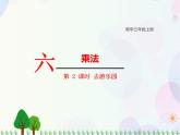 北师大版数学三年级上册  第6单元 乘法 第2课时  去游乐园 精品课件