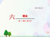 北师大版数学三年级上册  第6单元 乘法 第3课时  乘火车 精品课件