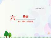 北師大版數(shù)學(xué)三年級上冊  第6單元 乘法 第4課時  去奶奶家 精品課件