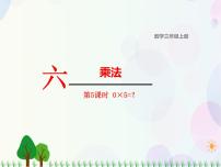 小学数学5 0×5=？教学课件ppt