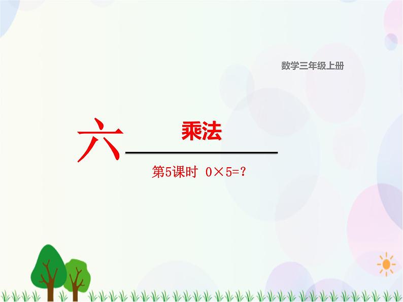 北师大版数学三年级上册  第6单元 乘法 第5课时  0×5＝？ 精品课件01