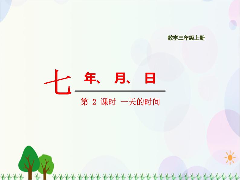 北师大版数学三年级上册  第7单元 年 月 日 第2课时  一天的时间 精品课件01