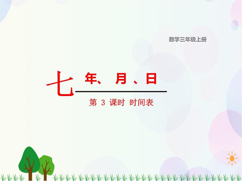 北师大版数学三年级上册  第7单元 年 月 日 第3课时  时间表 精品课件01