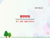 北師大版數(shù)學(xué)三年級(jí)上冊(cè)   數(shù)學(xué)好玩 第2課時(shí)  搭配中的學(xué)問(wèn) 精品課件