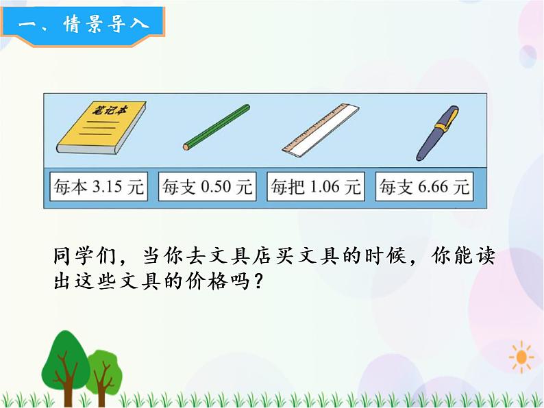 北师大版数学三年级上册  第8单元 认识小数 第1课时  文具店 精品课件02