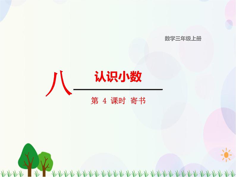 北师大版数学三年级上册  第8单元 认识小数 第4课时  寄书 精品课件01