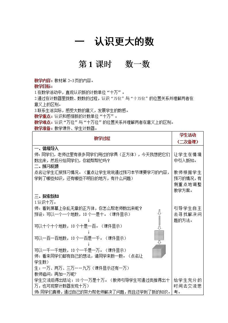 北师大版四年级上册数学 第1单元 认识更大的树 第1课时   数一数 精品教案01