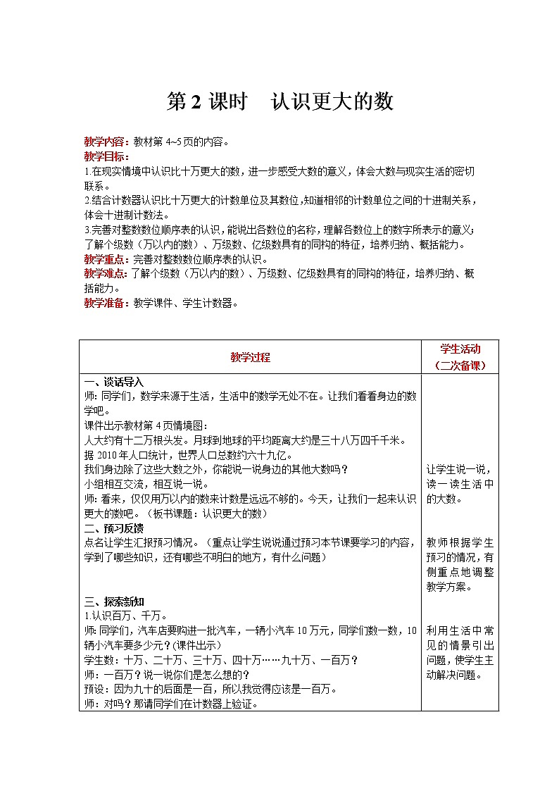 北师大版四年级上册数学 第1单元 认识更大的树 第2课时   认识更大的数 精品教案01