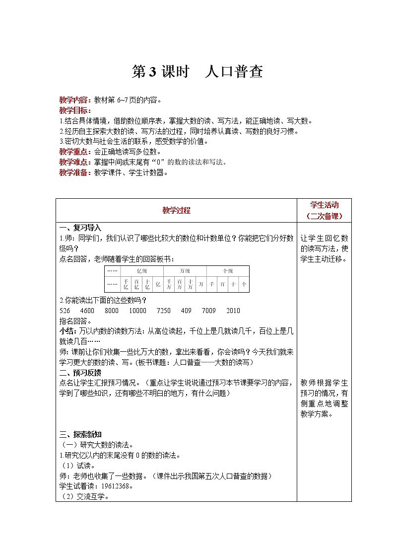 北师大版四年级上册数学 第1单元 认识更大的树 第3课时  人口普查 精品教案01