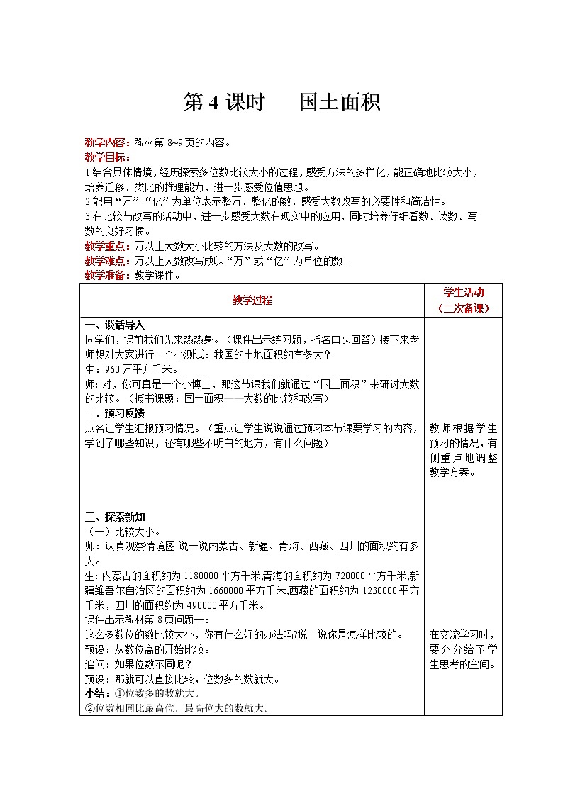 北师大版四年级上册数学 第1单元 认识更大的树 第4课时   国土面积 精品教案01