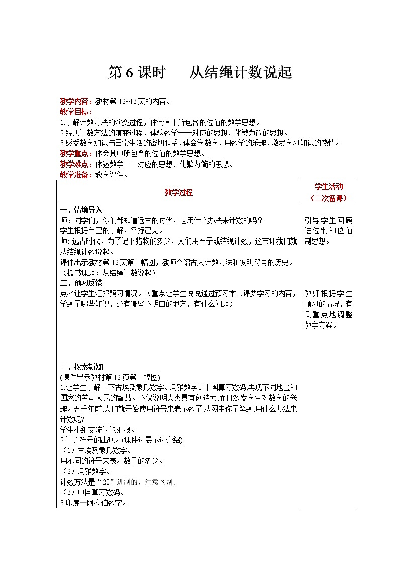 北师大版四年级上册数学 第1单元 认识更大的树 第6课时   从结绳计数说起 精品教案01