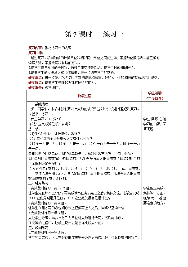 北师大版四年级上册数学 第1单元 认识更大的树 第7课时   练习一 精品教案01