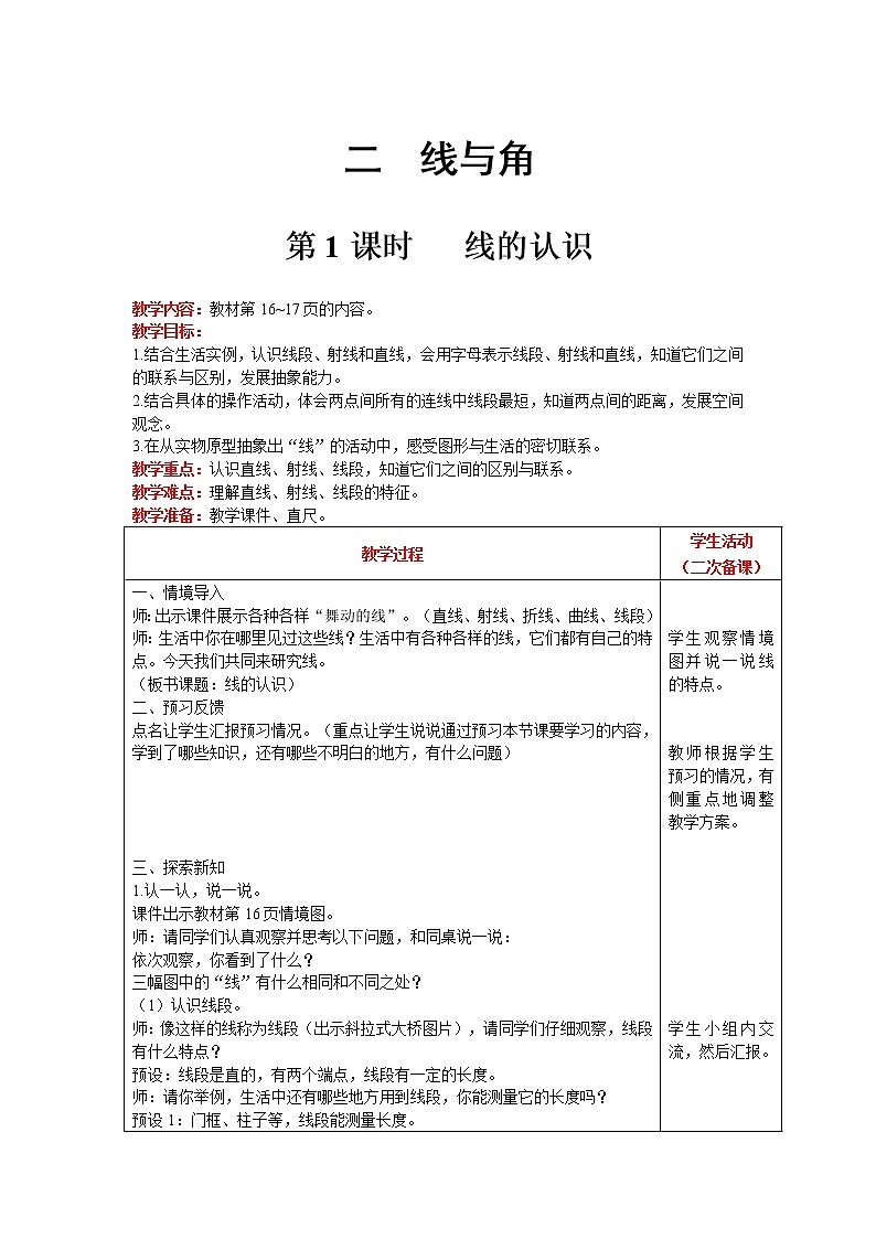 北师大版四年级上册数学第2单元 线与角 第1课时   线的认识 精品教案01