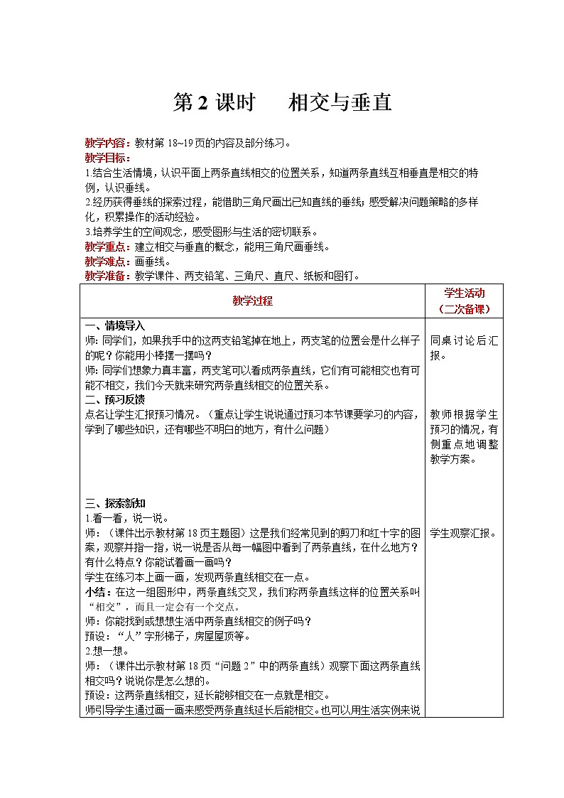 北师大版四年级上册数学第2单元 线与角 第2课时   相交与垂直 精品教案01