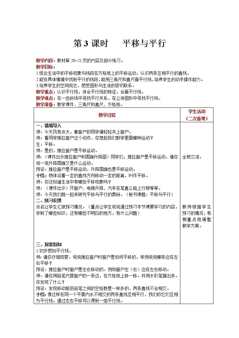 北师大版四年级上册数学第2单元 线与角 第3课时   平移与平行 精品教案01