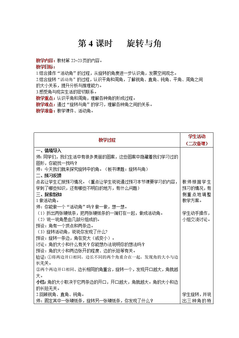 北师大版四年级上册数学 第2单元 线与角 第4课时   旋转与角 精品教案01
