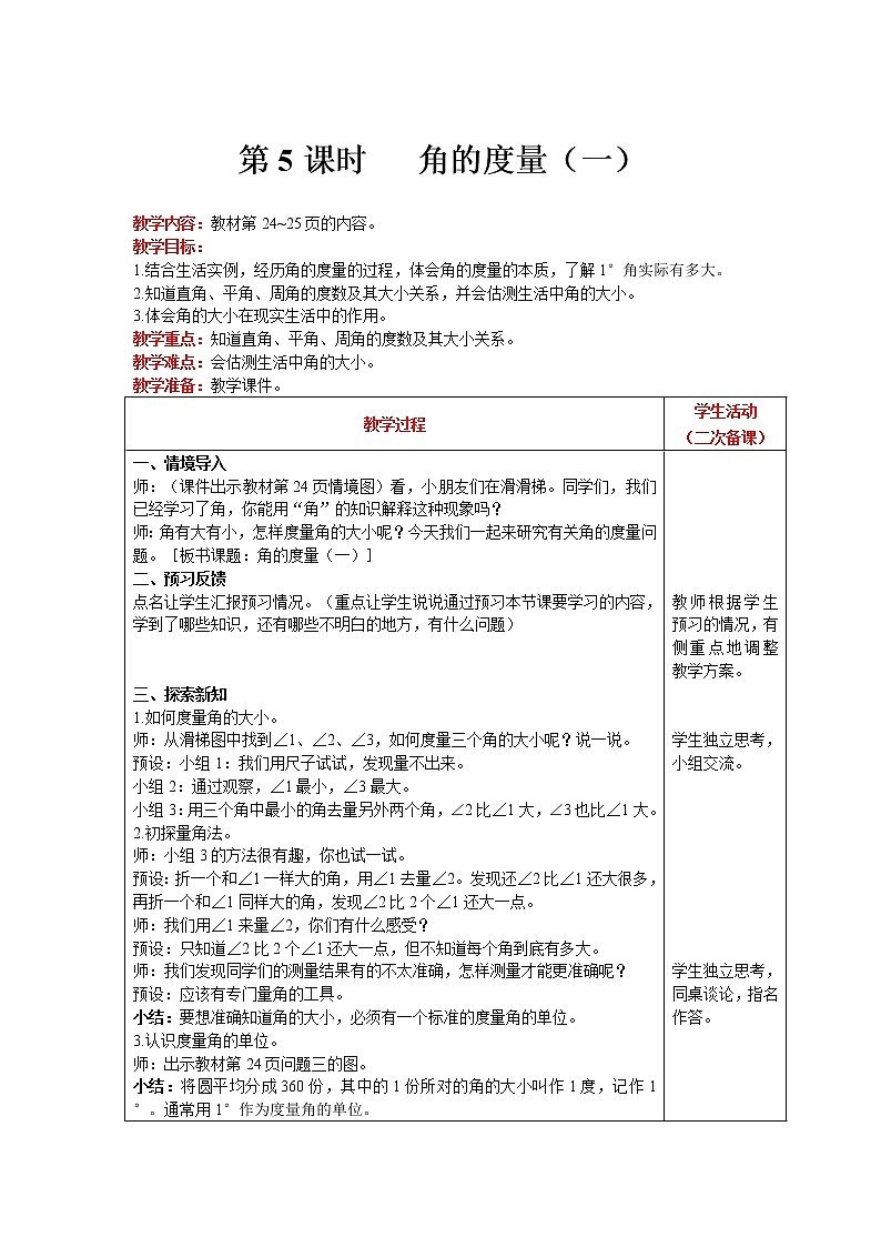 北师大版四年级上册数学 第2单元 线与角 第5课时   角的度量（一） 精品教案01