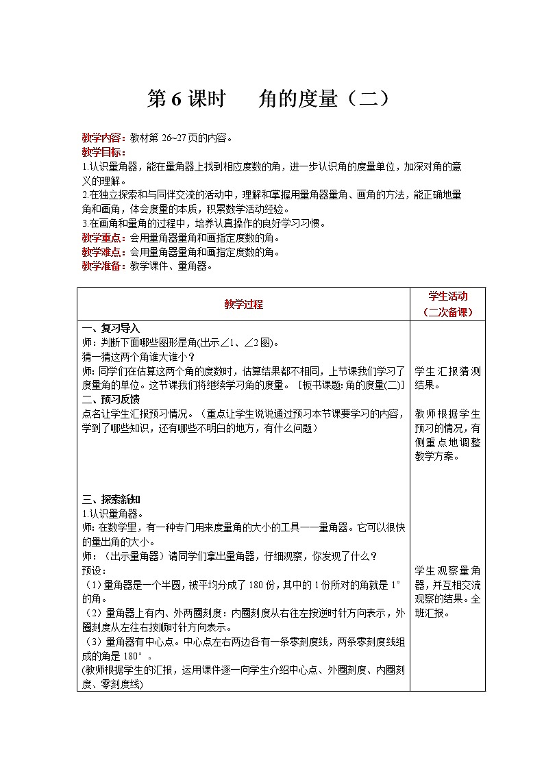 北师大版四年级上册数学 第2单元 线与角 第6课时   角的度量（二） 精品教案01