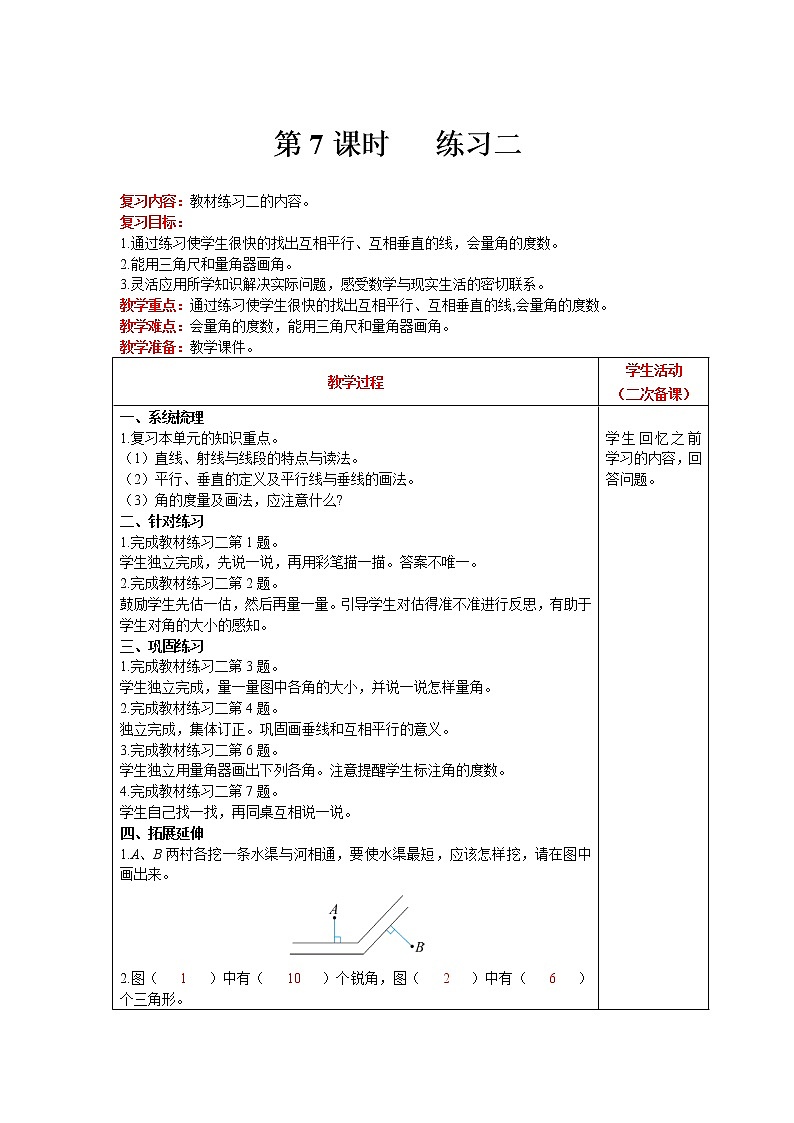 北师大版四年级上册数学 第2单元 线与角 第7课时   练习二 精品教案01