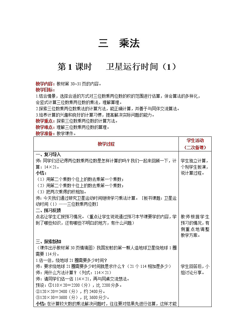 北师大版四年级上册数学 第3单元 乘法 第1课时   卫星运行时间（1） 精品教案01