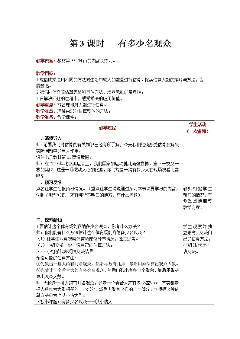 北师大版四年级上册数学 第3单元 乘法 第3课时   有多少名观众 精品教案01